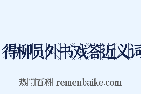 得柳员外书戏答近义词是什么意思的图片